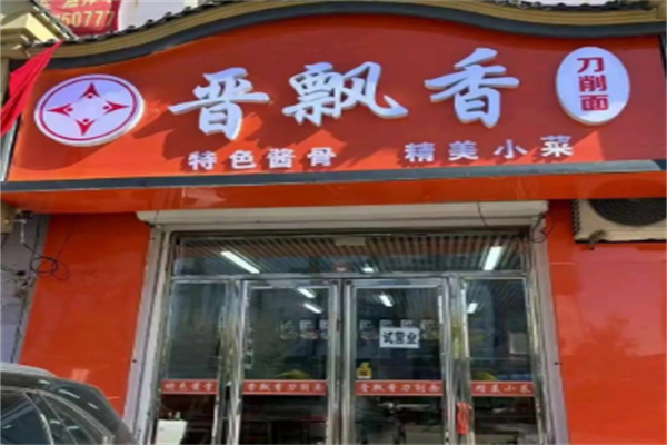 晋飘香刀削面