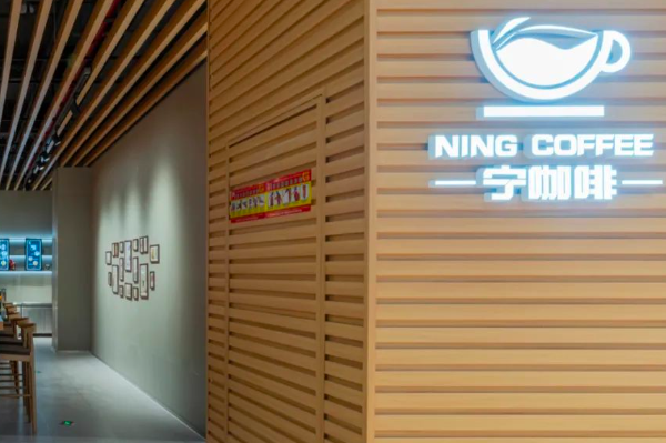 宁咖啡 宁咖啡