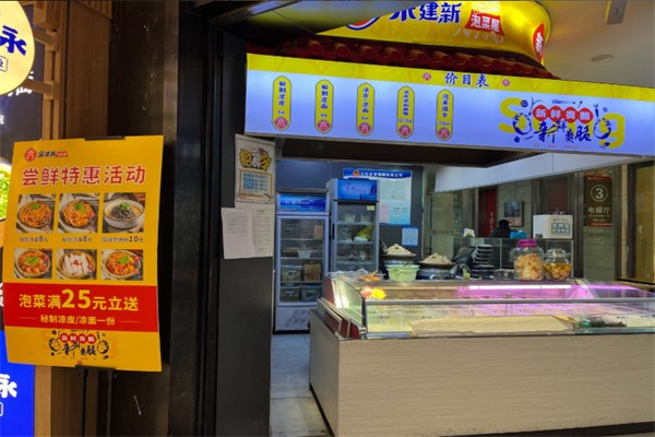 宋建新泡菜屋 宋建新泡菜屋