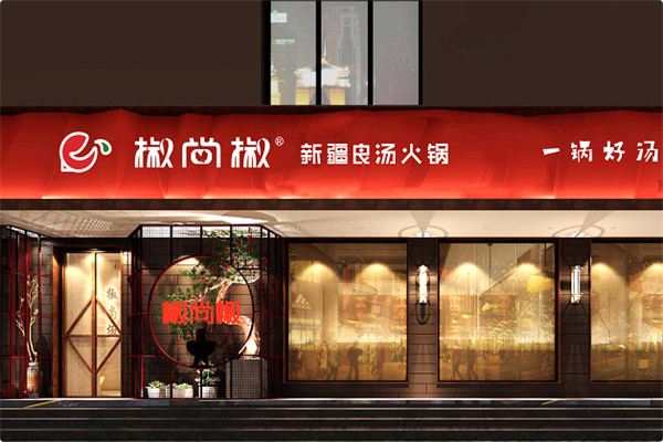 椒尚椒新疆良汤火锅