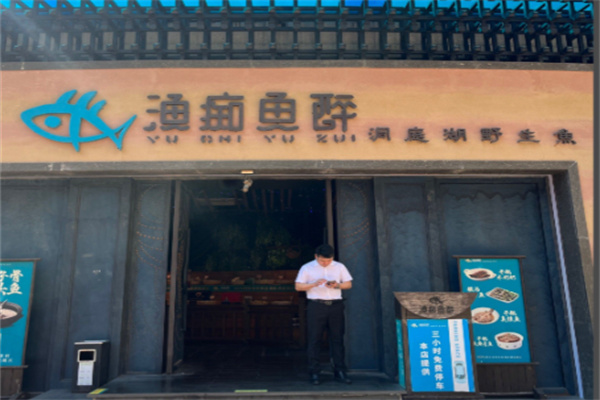 渔痴鱼醉潇湘鱼宴