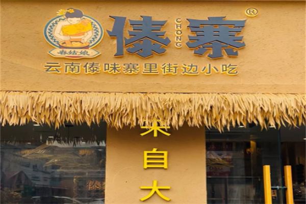 舂姑娘·傣寨·云南美食