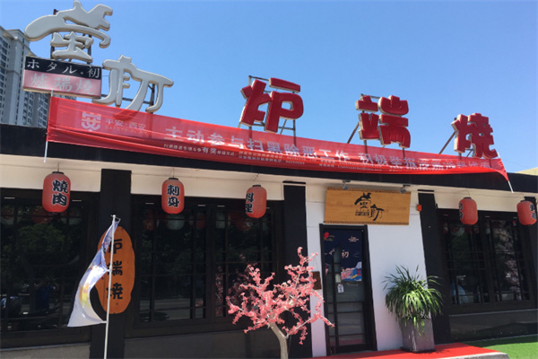 萤初炉端烧 萤初炉端烧