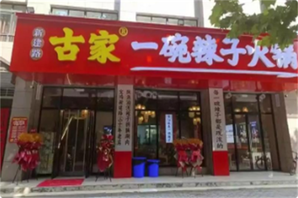 新建路古家一碗辣子火锅