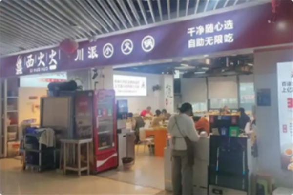 西火火川派自助旋转小火锅