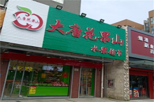 大唐花果山水果超市 大唐花果山水果超市