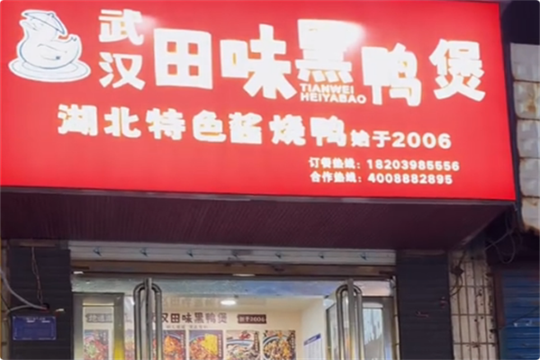 武汉田味黑鸭煲 武汉田味黑鸭煲
