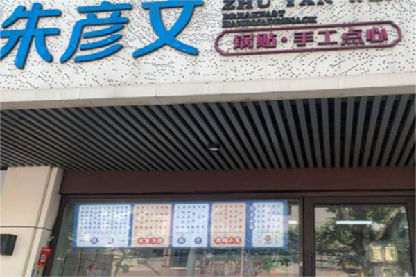 朱彦文 馄饨·手工点心