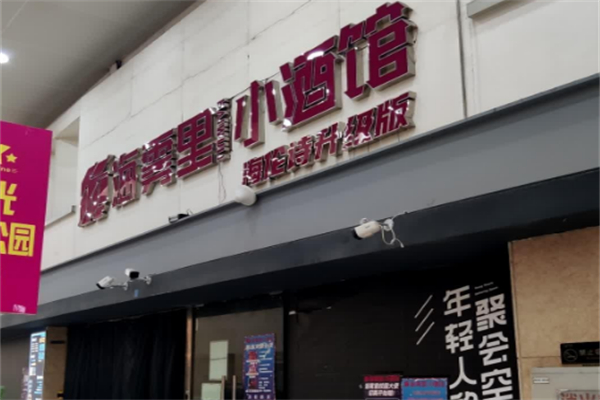 海雾里小酒馆 海雾里小酒馆