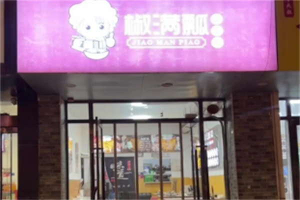 椒满瓢 椒满瓢