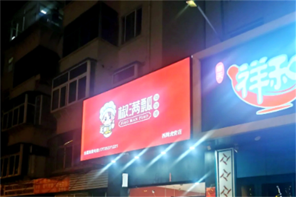 椒满瓢 椒满瓢