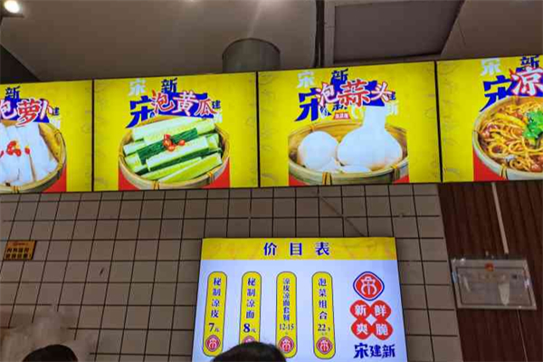宋建新泡菜屋 宋建新泡菜屋
