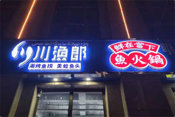 川渔郎·好吃嘴冷锅鱼