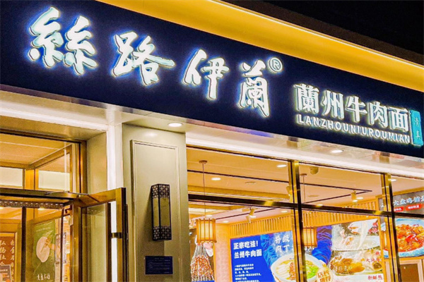丝路伊兰牛肉面 丝路伊兰牛肉面