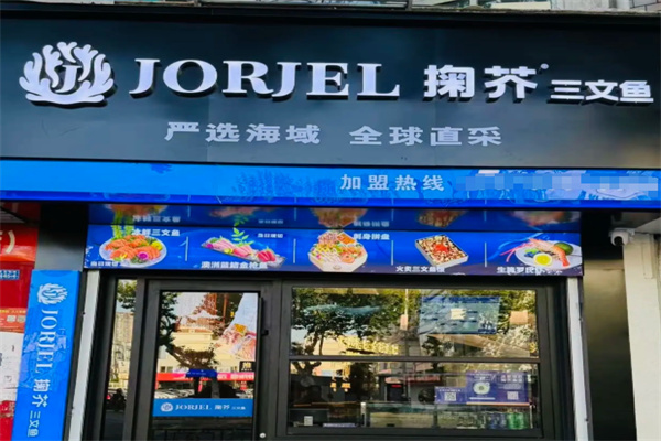JORJEL掬芥三文鱼 JORJEL掬芥三文鱼