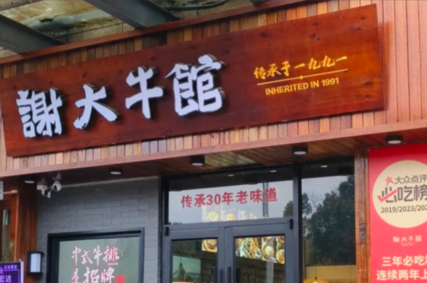 谢大牛馆·中式卤牛排