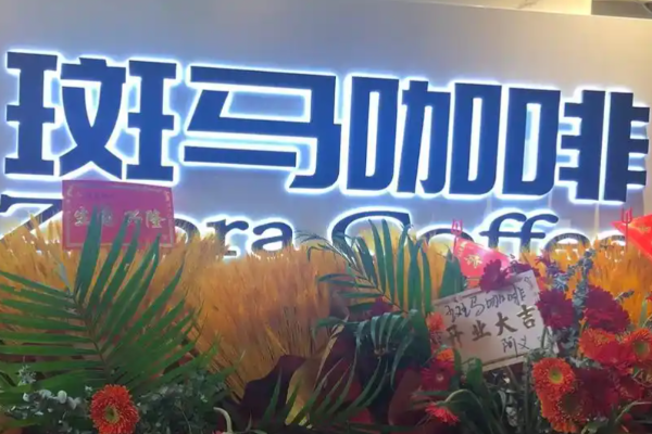 斑马咖啡 斑马咖啡