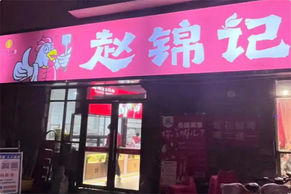 赵锦记大锅台 赵锦记大锅台