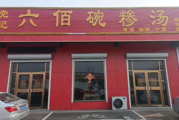 六佰碗糁汤 六佰碗糁汤