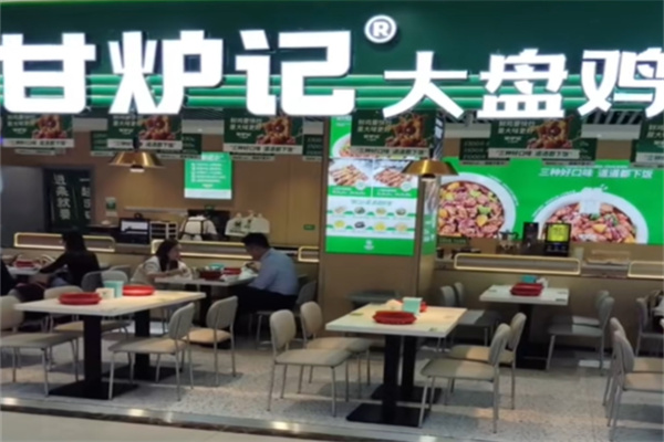 甘炉记大盘鸡 甘炉记大盘鸡