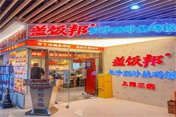 盖饭邦·长沙现炒盖码饭 盖饭邦·长沙现炒盖码饭