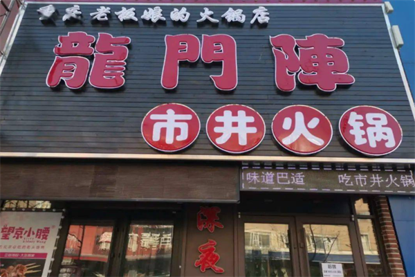 龙门阵重庆老火锅