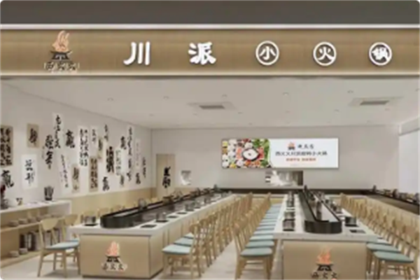 西火火川派自助旋转小火锅