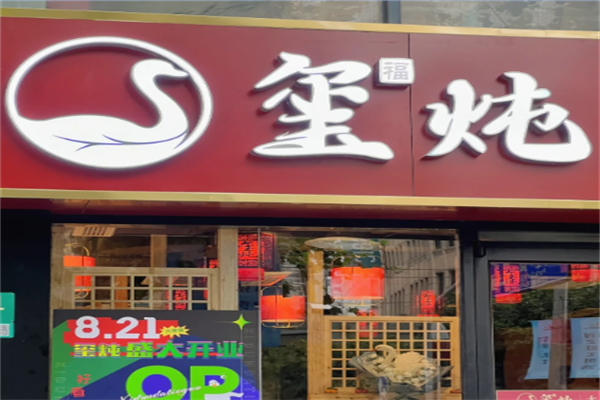 玺炖·中国铁锅炖