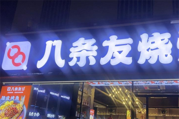 八条友烧烤·脆皮烤鱼 八条友烧烤·脆皮烤鱼