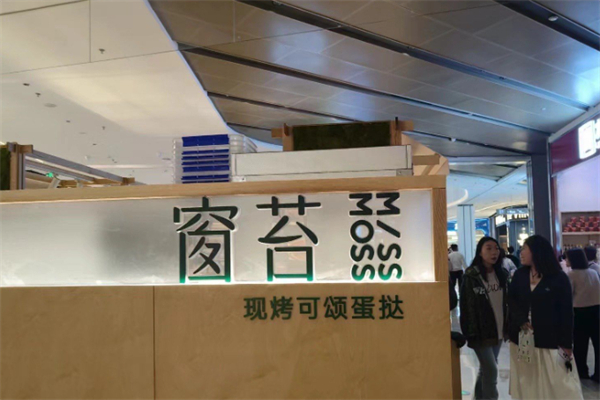 窗苔·现烤可颂蛋挞