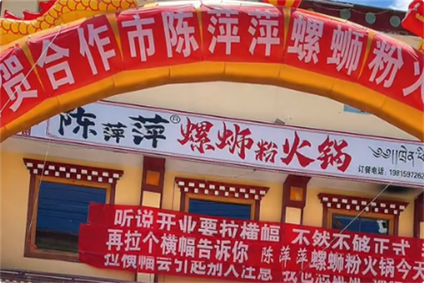 陈萍萍螺蛳粉火锅