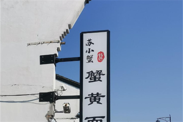 苏小蟹·蟹黄面