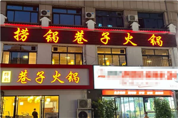 捞锅巷子重庆土著老火锅