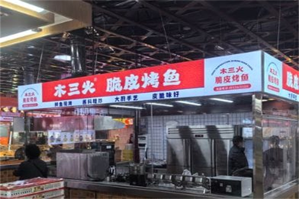 木三火·脆皮烤鱼