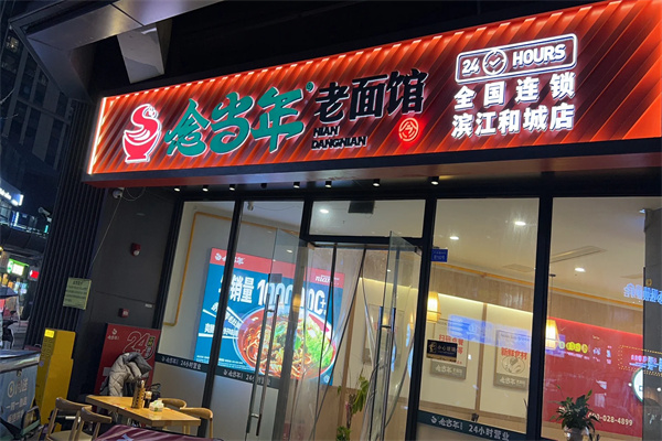 念当年老面馆 念当年老面馆
