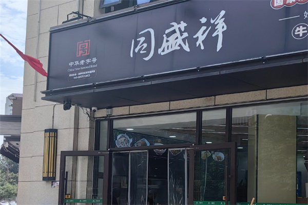 同盛祥羊肉泡馍 同盛祥羊肉泡馍