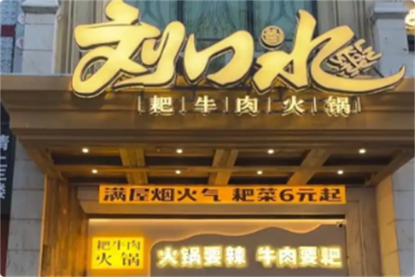 刘口水耙牛肉火锅