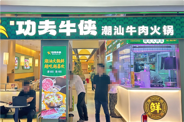 潮功夫牛侠潮汕牛肉火锅