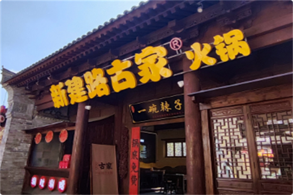 新建路古家一碗辣子火锅