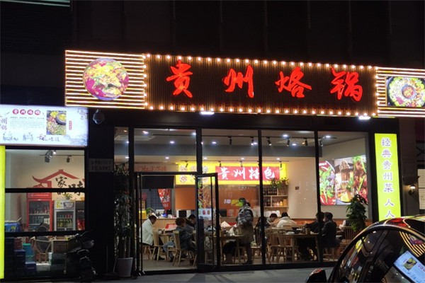 芸上·贵州烙锅 芸上·贵州烙锅