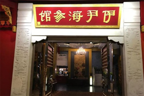 伊尹海参馆 伊尹海参馆