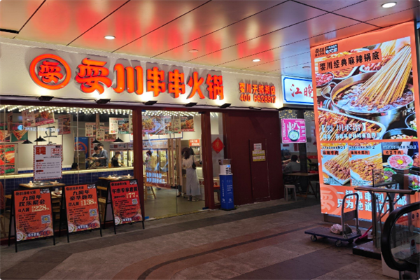 耍川卤味串串火锅