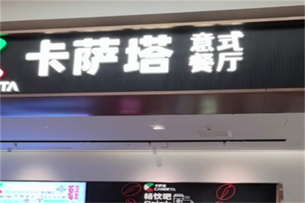 卡萨塔意式餐厅 卡萨塔意式餐厅