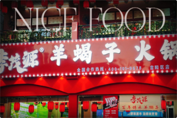 李茂源京味羊蝎子火锅 李茂源京味羊蝎子火锅