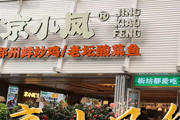 京小凤鲜炒大盘鸡 京小凤鲜炒大盘鸡