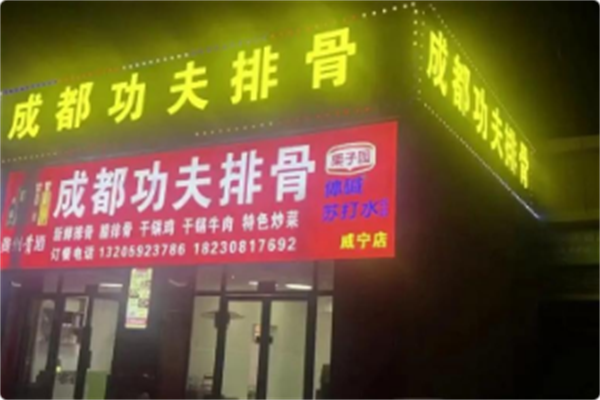 成都功夫排骨
