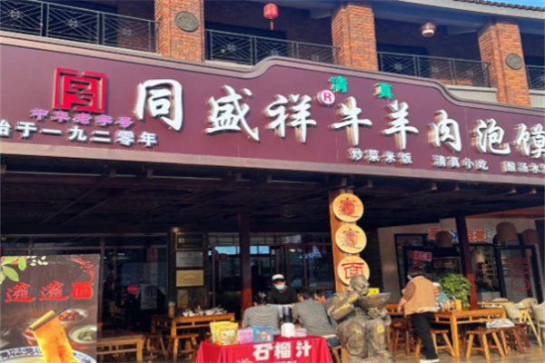 同盛祥羊肉泡馍 同盛祥羊肉泡馍