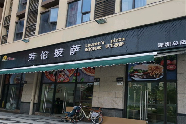 劳伦披萨 劳伦披萨