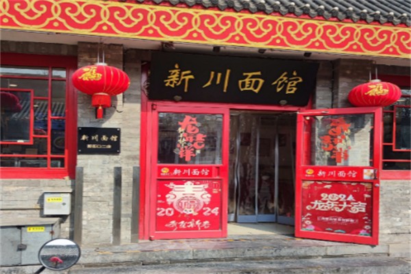 华天新川面馆