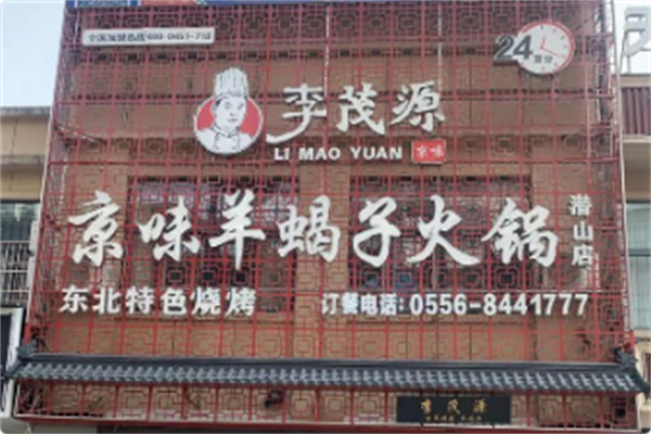 李茂源京味羊蝎子火锅 李茂源京味羊蝎子火锅